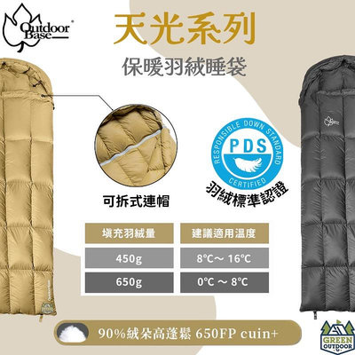 OutdoorBase 天光羽絨睡袋【綠色工場】保暖睡袋 露營睡袋 650FP羽絨 四季睡袋