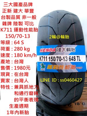 台灣製造 建大 K711 150/70/13 150-70-13 輪胎 高速胎