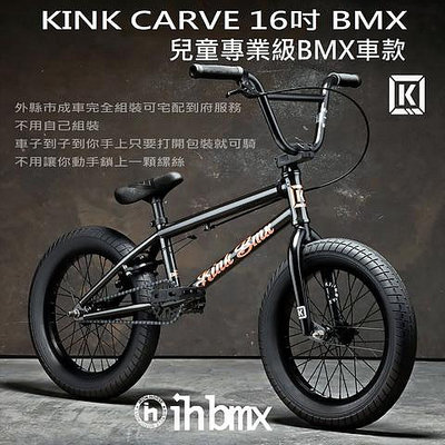 [I.H BMX] KINK CARVE 16吋 BMX 整車 兒童專業級車款 FixedGear/特技車/土坡車