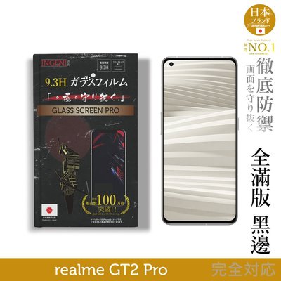 【INGENI】日本製玻璃保護貼 (全滿版 黑邊) 適用 realme GT2 Pro