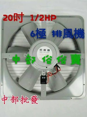 『中部批發』鐵葉 低噪音 20吋 1/2HP 6極 工業排風機 壁式通風扇 抽風機 油煙 粉塵 油汙環境最佳(台灣製造)