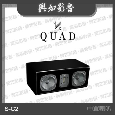【興如】Quad  S-C2 中置喇叭 3單體2音路 (鋼烤黑) 另售 S-C