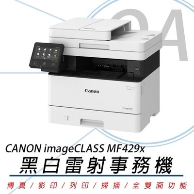 。OA小舖。Canon imageCLASS MF429X 高速黑白雷射傳真事務機 雙面列印/影印/掃描/傳真