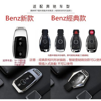 【熱賣精選】Benz 賓士 鑰匙殼 車鑰匙套 金屬鑰匙殼 C260L E200系列S級A級GLE205e4iqyc