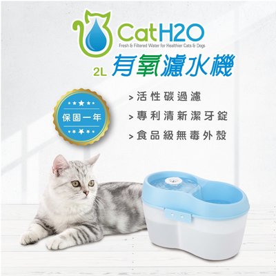 原廠保固一年Dog & Cat H2O有氧濾水機2L(藍、綠、白) 寵物飲水機 流動水另售活性碳濾片 潔牙錠