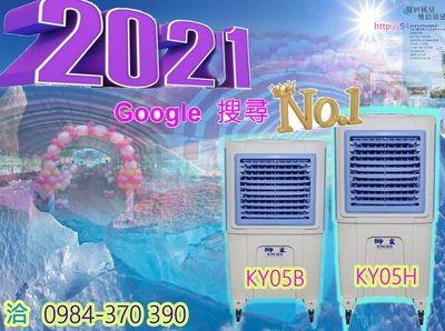 獅皇 翊豐 KY05 新款 鋁合金 加強版 【 免運費 】【到府安裝】 KY-05H 水冷扇