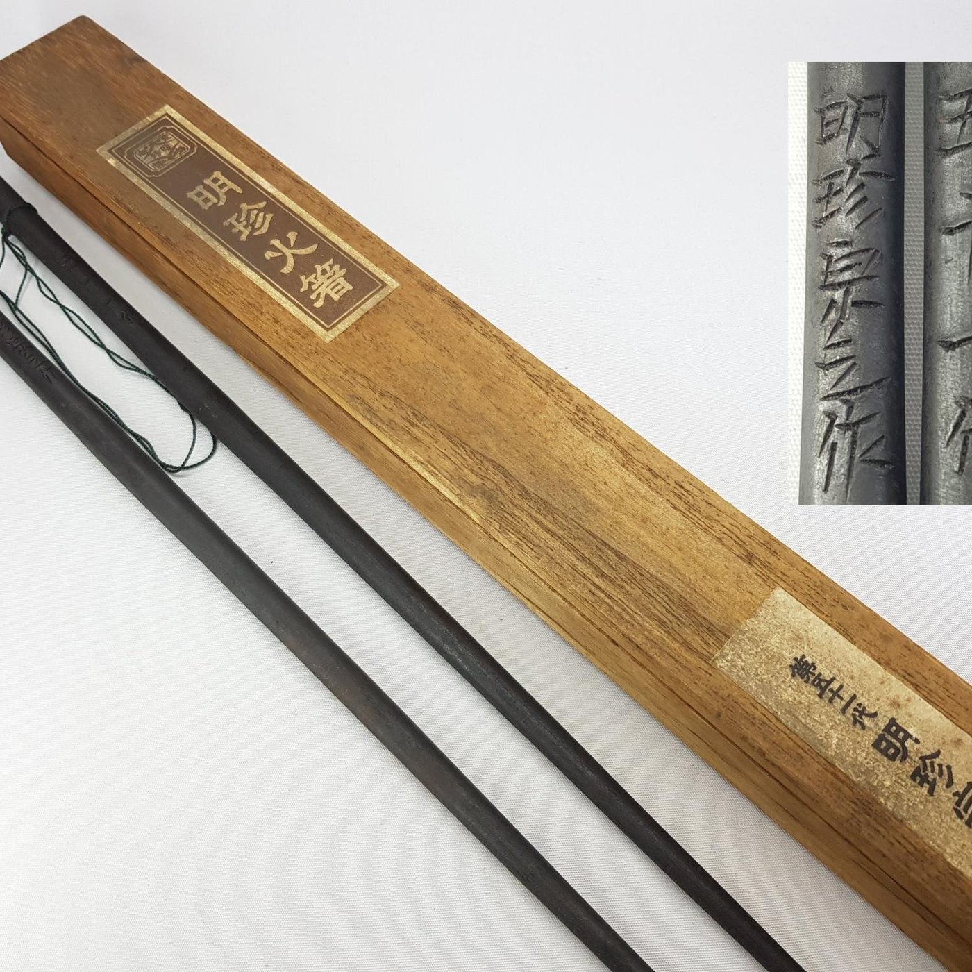 小丸子の家》第五十一代明珍宗之謹製姬路名產鐵製大風鈴火箸菓子箸銅箸 