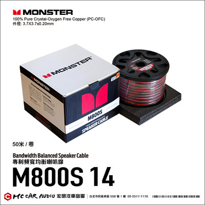 【宏昌汽車音響】美國 MONSTER高級線材 頻寬均衡 喇叭線 M800S14 50米/卷 100%無氧銅 H2161