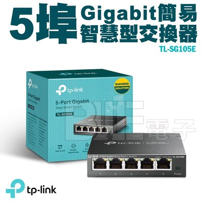 [百威電子] Tp-link 5埠Gigabit簡易智慧型交換器 TL-SG105E