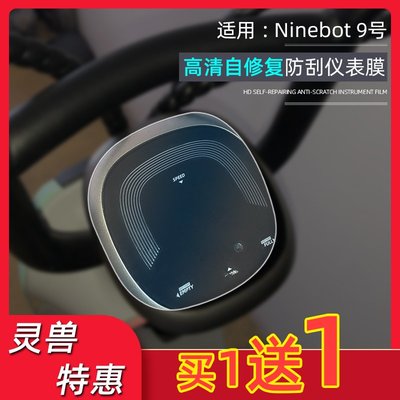 靈獸適用Ninebot9號儀表膜小米九號電動車C30 C60液晶屏高清貼膜