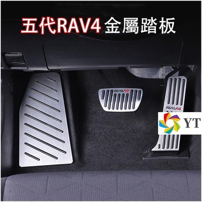 Toyota 現貨當天發CAMRY RAV4 VIOS 豐田TOYOTA 2019 2021  5代油門踏板剎車踏板休息