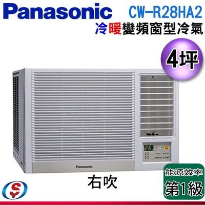 可議價【信源電器】4坪【Panasonic國際牌】變頻冷暖窗型空調 CW-R28HA2 / CWR28HA2 (右吹)