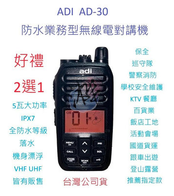 好禮2選1 ADI AD-30 防水業務型無線電對講機 VHF UHF IPX7 全防水 戶外活動 露營用品 AD30