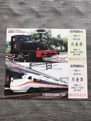 R月台票3-台鐵120周年紀念月台票1887-2007新竹站上/下午同號-0109