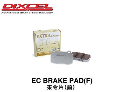 【Power Parts】DIXCEL EC 來令片(前) HONDA S2000 2000-2009