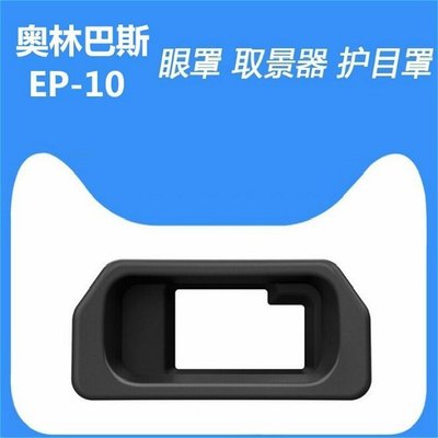 【精選 台灣好品質】相機用品 EP-10 眼罩 適用於奧巴 EM5 EM10一代相機取景器 接目鏡配件EP10