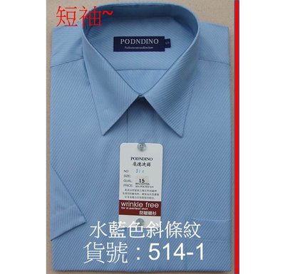 ╭☆優格yo-girl☆╯【紳士風範】時尚，型男.商務必備【514-1 水藍色斜條紋~短袖男襯衫】15吋~17.5吋