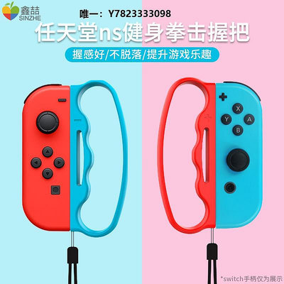 遊戲手柄鑫喆任天堂switch有氧拳擊握把ns游戲機拳擊手套joycon游戲手柄手環健身手繩舞力全開腕帶綁帶掛繩配件A2