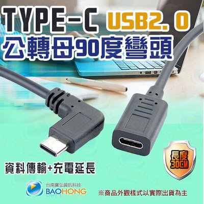 含稅價】30公分 USB 2.0 Type-c公對母彎頭 資料傳輸+充電延長線 L型彎頭直角轉接頭線 TYPE公轉母