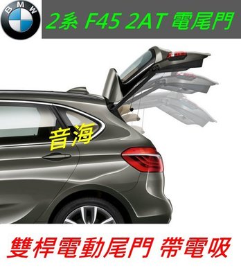 BMW F45 2AT 電動尾門 電尾門 電吸門 X1 X3 X5  電動後車廂 F10 F30 F15 E70