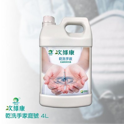 次綠康 乾洗手家庭號－4L 除菌液 滅菌液 抗菌液 消毒液 防疫抗菌 除菌 防疫用
