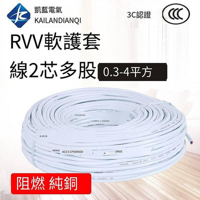 满两百发货！！電線RVV 2芯1 1.5 2.5 4平方護套線防水防凍國標純銅芯電纜線