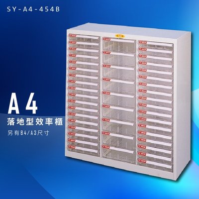 【美觀耐用】大富 SY-A4-454B A4落地型效率櫃 組合櫃 置物櫃 多功能收納櫃 台灣製造 辦公櫃 文件櫃 資料櫃