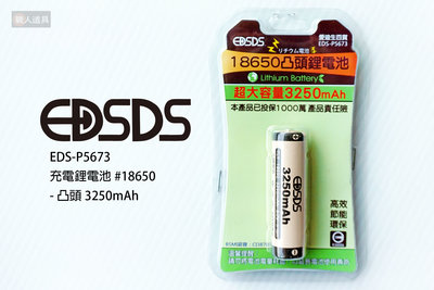 EDSDS 充電鋰電池 18650 凸頭 3250mAh EDS-P5673 電池 鋰充電池 環保節能 安全 手電筒電池