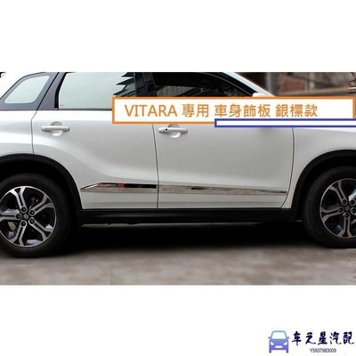 飛馬-鈴木 SUZUKI VITARA 2016-21年式 專用 不銹鋼 車身飾板 車身 門邊飾條 防刮 防撞 車漆受損