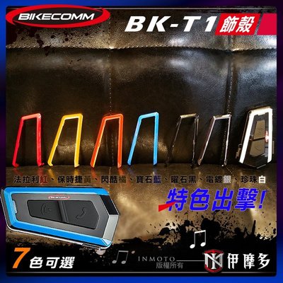 伊摩多※Bikecomm 騎士通 BK-T1 飾板 藍芽耳機 面板 色板 更換 多色可選 BKT1