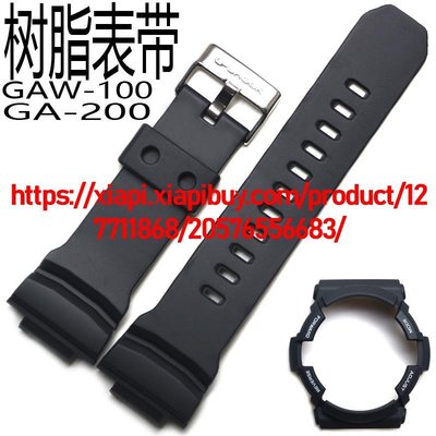 卡西歐樹脂手錶帶GAW-100-1A/GA-200/201外框膠殼表圈配件