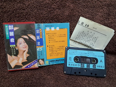 鄧麗君 - 東洋巨星 15 - 早期上格唱片 - 原版錄音帶 附歌詞  - 251元起標