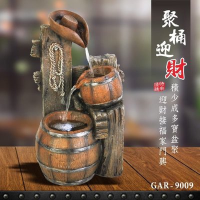 KINYO耐嘉 GAR-9009『聚桶迎財』流水飾品系列 開運流水組 招財流水盆 風水聚寶盆 時來運轉 擺飾 居家 開店