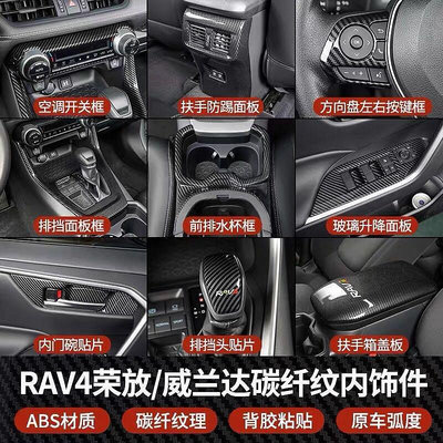 熱銷 Y【卡夢全套】豐田 2019年後 5代 RAV4 專用 車內門版飾板 內把手飾板 中控飾條排擋水杯架裝飾貼 可開發票