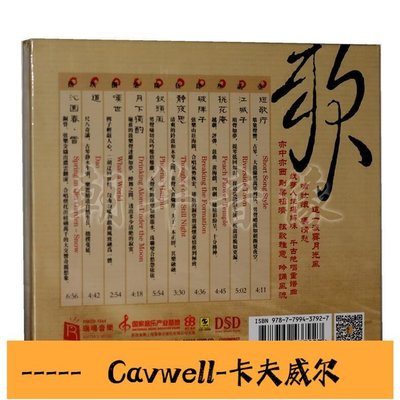 Cavwell-款正版發燒碟CD瑞鳴唱片 古典詩歌名篇 關棟天 短歌行 DSD 1CD-可開統編