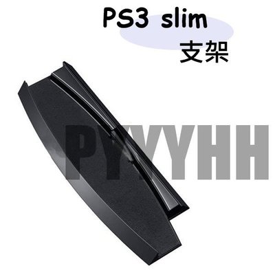 現貨 PS3支架 PS3薄機支架 散熱 底座支架 直立支架 PS3 2000 3000支架 PS3 Slim 主機支架