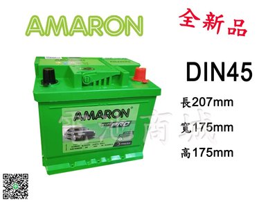 《電池商城》全新 愛馬龍 AMARON 銀合金汽車電池12V/45AH DIN45(545106)