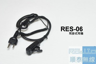 『光華順泰無線』RES-06 S型 耳掛 耳機麥克風 無線電 對講機 REXON RL102 C150 ADi S145