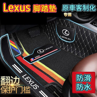 Lexus ES IS UX NX GS RX 200 CT200H LS 全包圍腳踏墊 Lexus腳踏墊 防滑腳踏墊