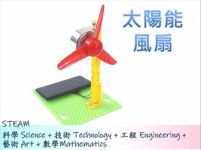 [YUNQI] 附發票-在家防疫-太陽能風扇-DIY材料包、STEM、STEAM、手作科學玩具、科學實驗包