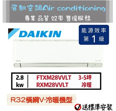 大金【3~5坪💪送標準安裝】RXM28VVLT FTXM28VVLT 橫綱V變頻冷暖1級 DAIKIN 分離式冷氣