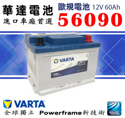 全動力-新華達 VARTA 歐規電池 56090 (12V60Ah) 充電制御車款適用 歐規車款 56220 55566
