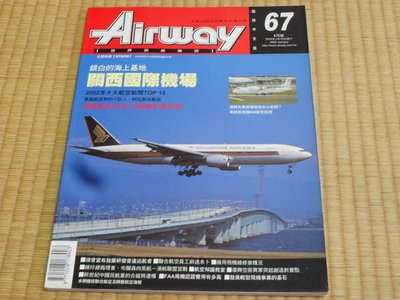【阿公書房】2FD2~Airway世界民航雜誌37~關西國際機場/復興航空ATR-72貨機失事特輯