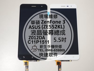 免運【新生手機快修】ASUS ZenFone3 ZE552KL 液晶螢幕總成 摔壞 碎裂 黑屏 Z012DA 現場維修