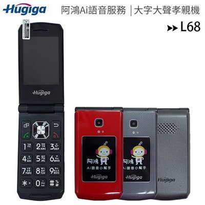 老人機 鴻碁 Hugiga L68 4G LTE 字大 /鈴聲大 /長輩機/摺疊機/孝親機/大螢幕