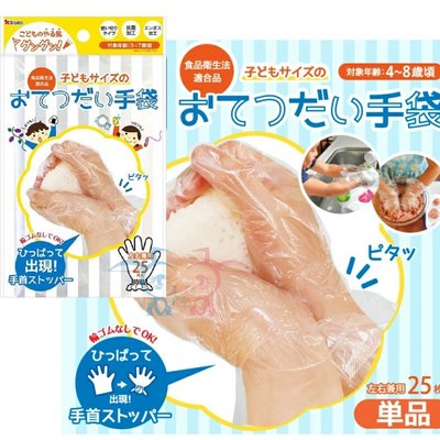 現貨 [霜兔小舖]日本代購 Bitatto 兒童專用 親子烹飪 一次性手套 抗菌手套 左右手兼用 25枚入 防疫手套
