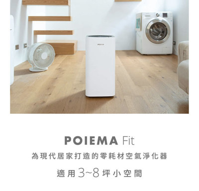 極新 台灣公司貨 Poiema Fit 無耗材空氣清淨機