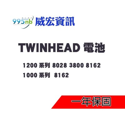 Twinhead 電池 F10D F10Y F11Y Q100 Q100C Q100P 耗電快 斷電 電池過熱 膨脹