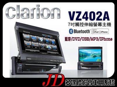 【JD 新北 桃園】Clarion VZ402A 歌樂 藍芽/DVD/AUX/USB/IPad 7吋觸控伸縮螢幕主機~