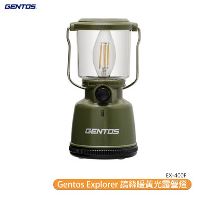 【露營燈首選】Gentos Explorer 鎢絲暖黃光露營燈 EX-400F 登山燈 野營照明燈 手提燈 帳篷燈 工作燈 露營提燈